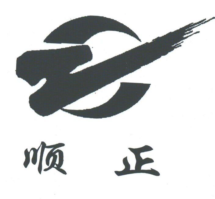 顺正