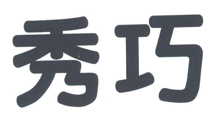 秀巧