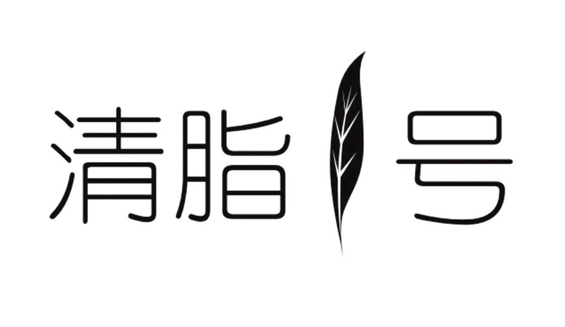 清脂1号
