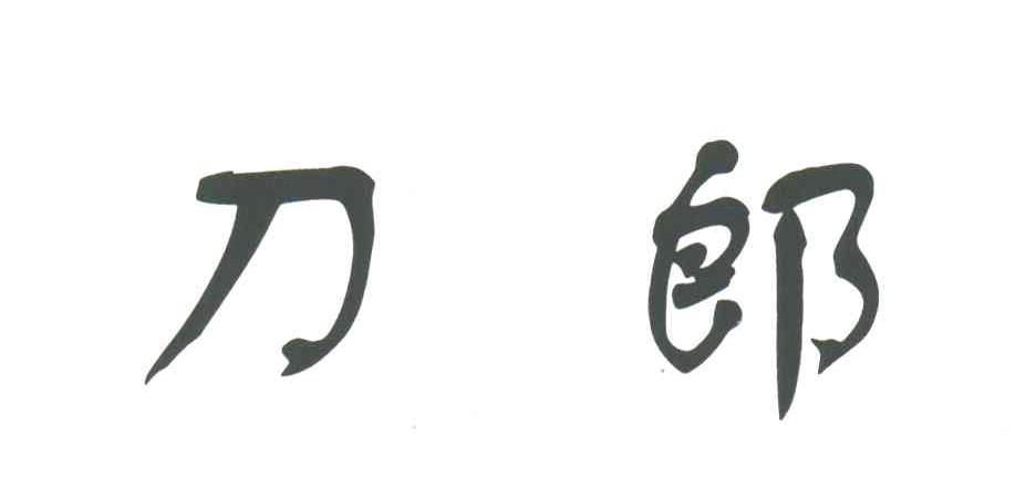 刀郎