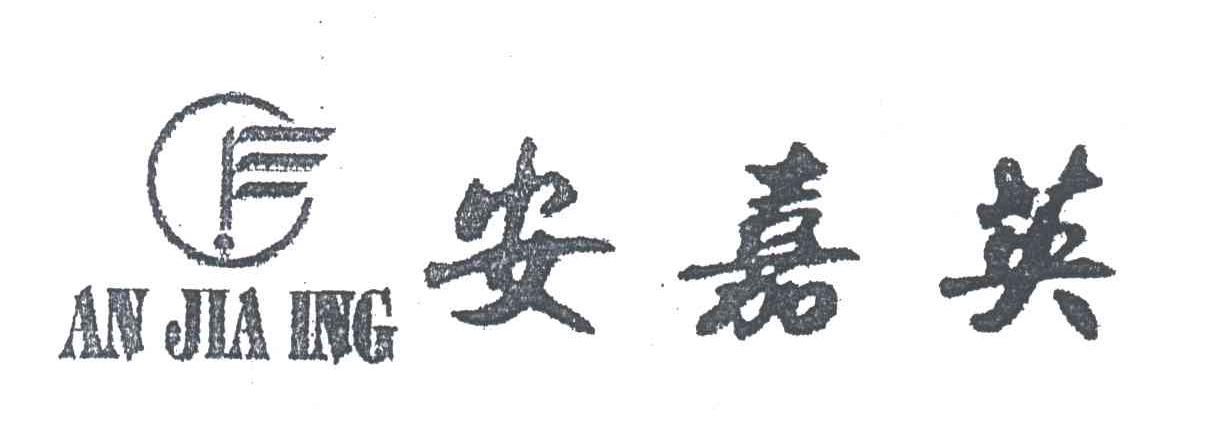 安嘉英