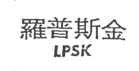 罗普斯金LPSK