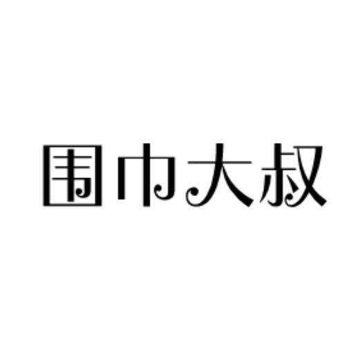 围巾大叔