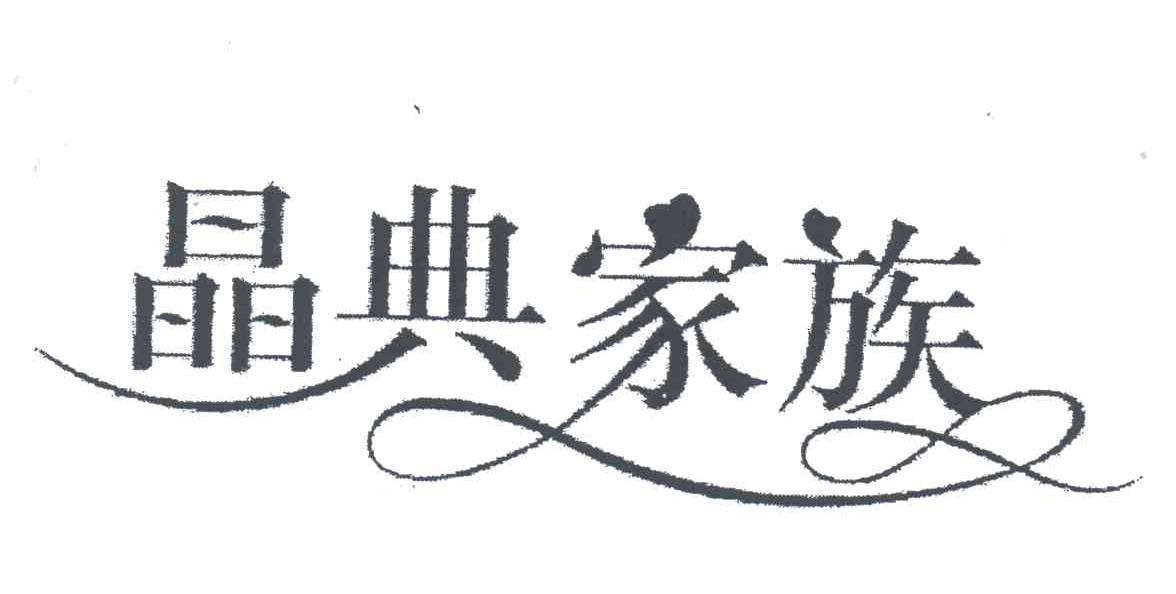 晶典家族