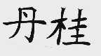 丹桂