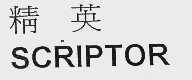 精英    SCRIPTOR