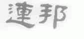 连邦