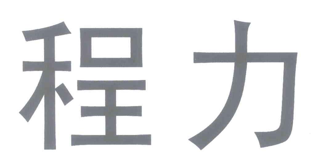 程力