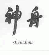 神舟