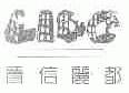 置信丽都
