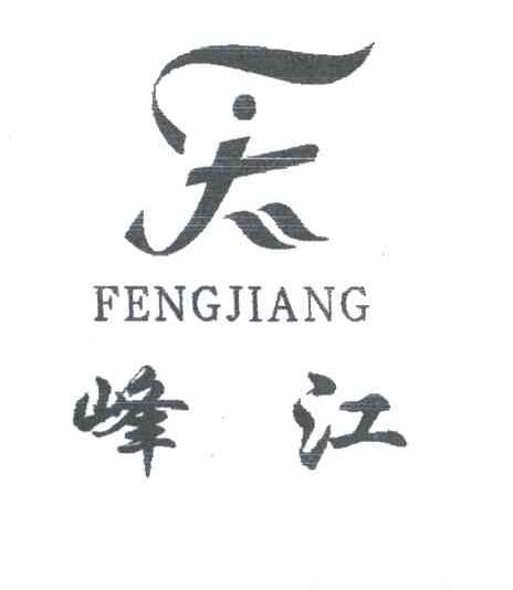 峰江;F