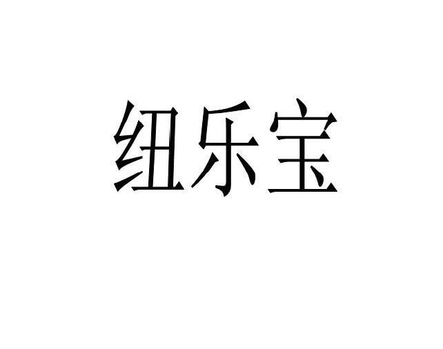 纽乐宝