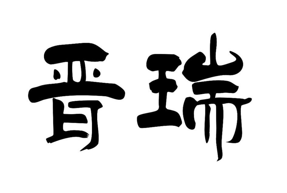 晋瑞