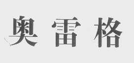 奥雷格