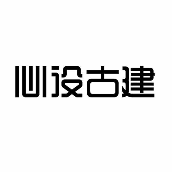 心设古建