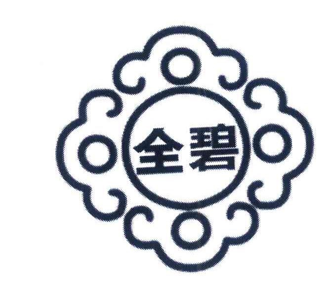 全碧