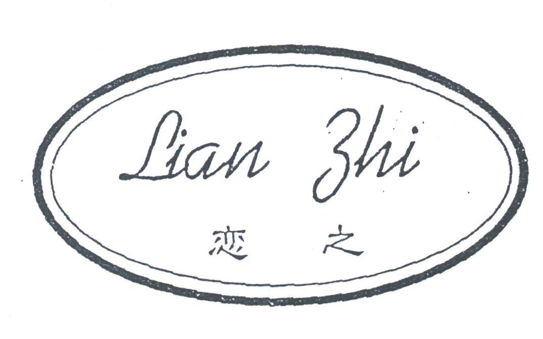 恋之