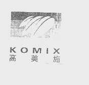 高美施   KOMIX