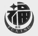 福星