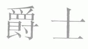 爵士
