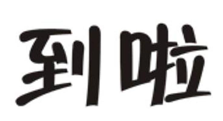 到啦