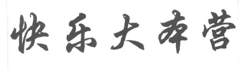 快乐大本营