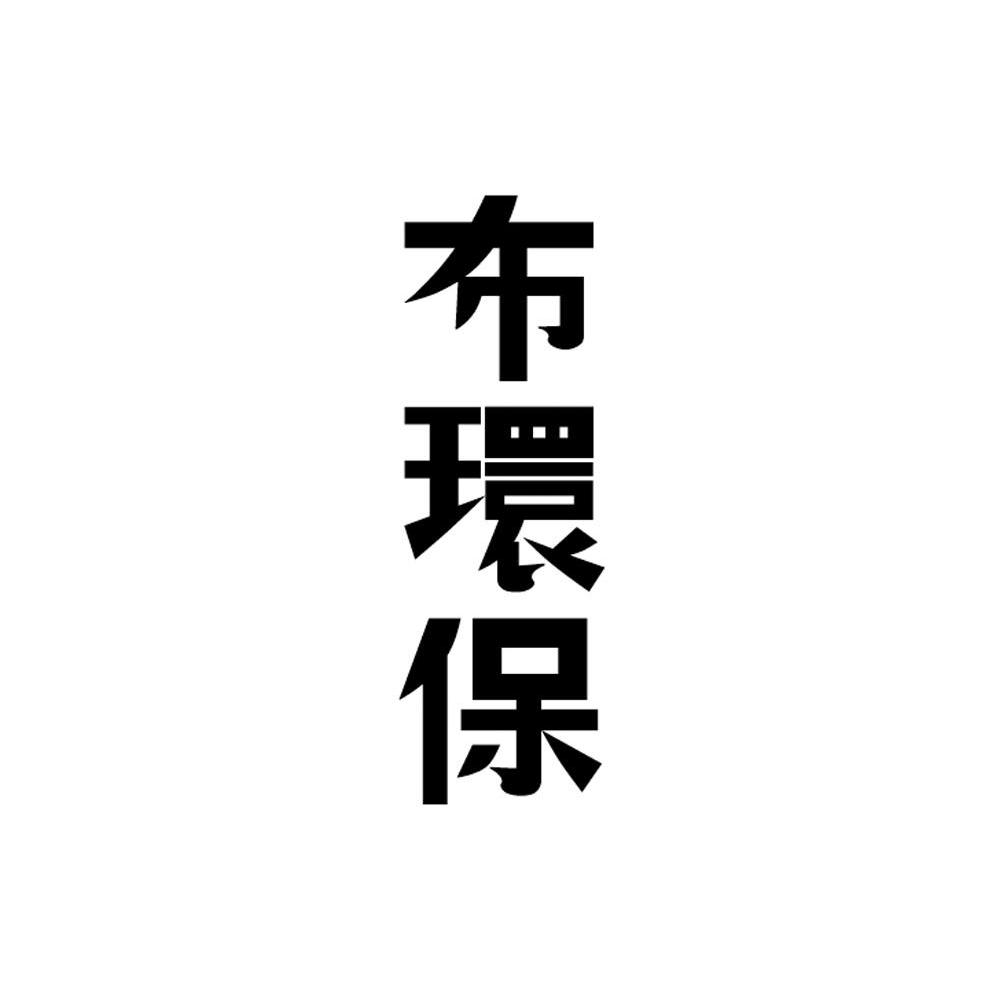 布环保