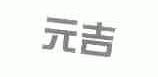元吉