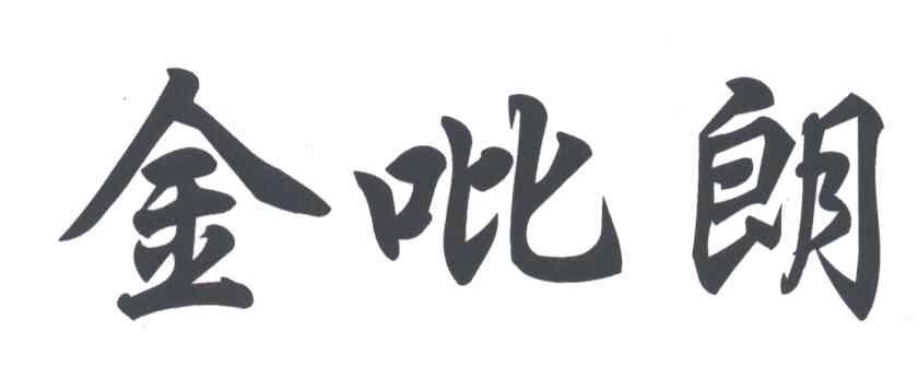 金吡朗