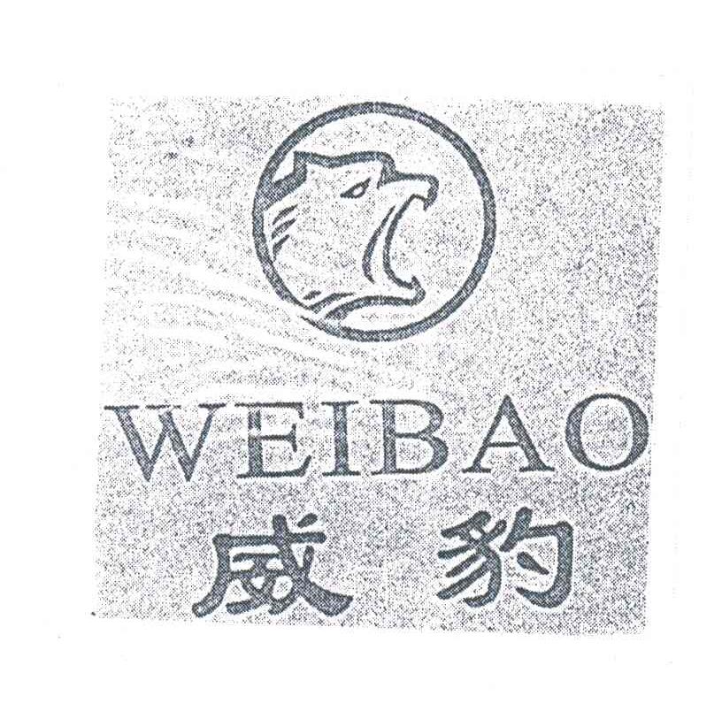 威豹