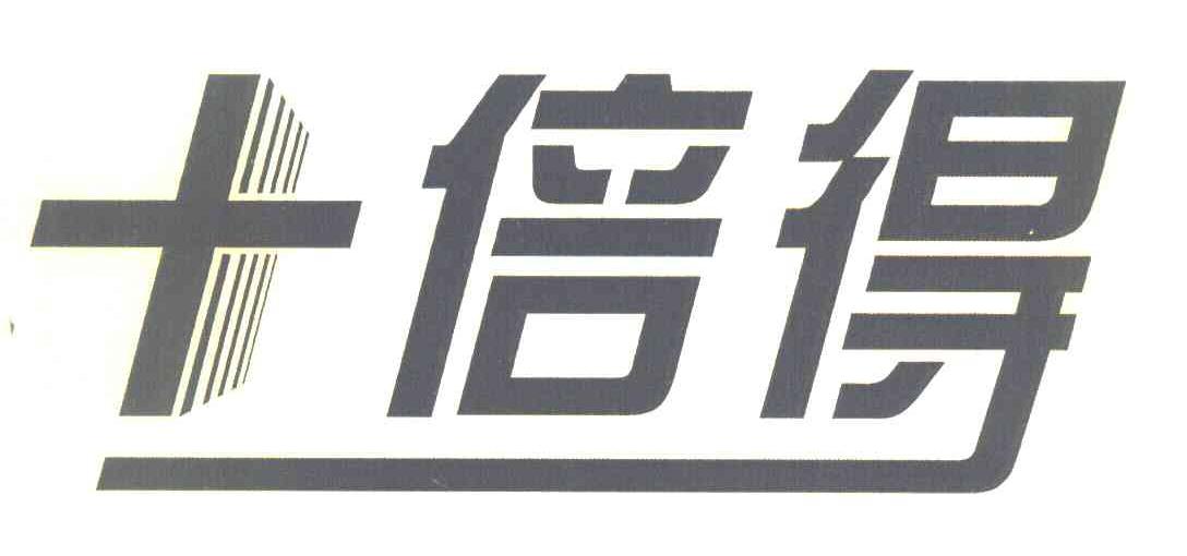 十倍得