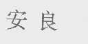 安良