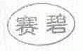 赛碧