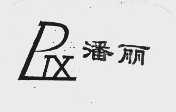 潘丽;PLX