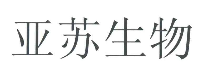 亚苏生物