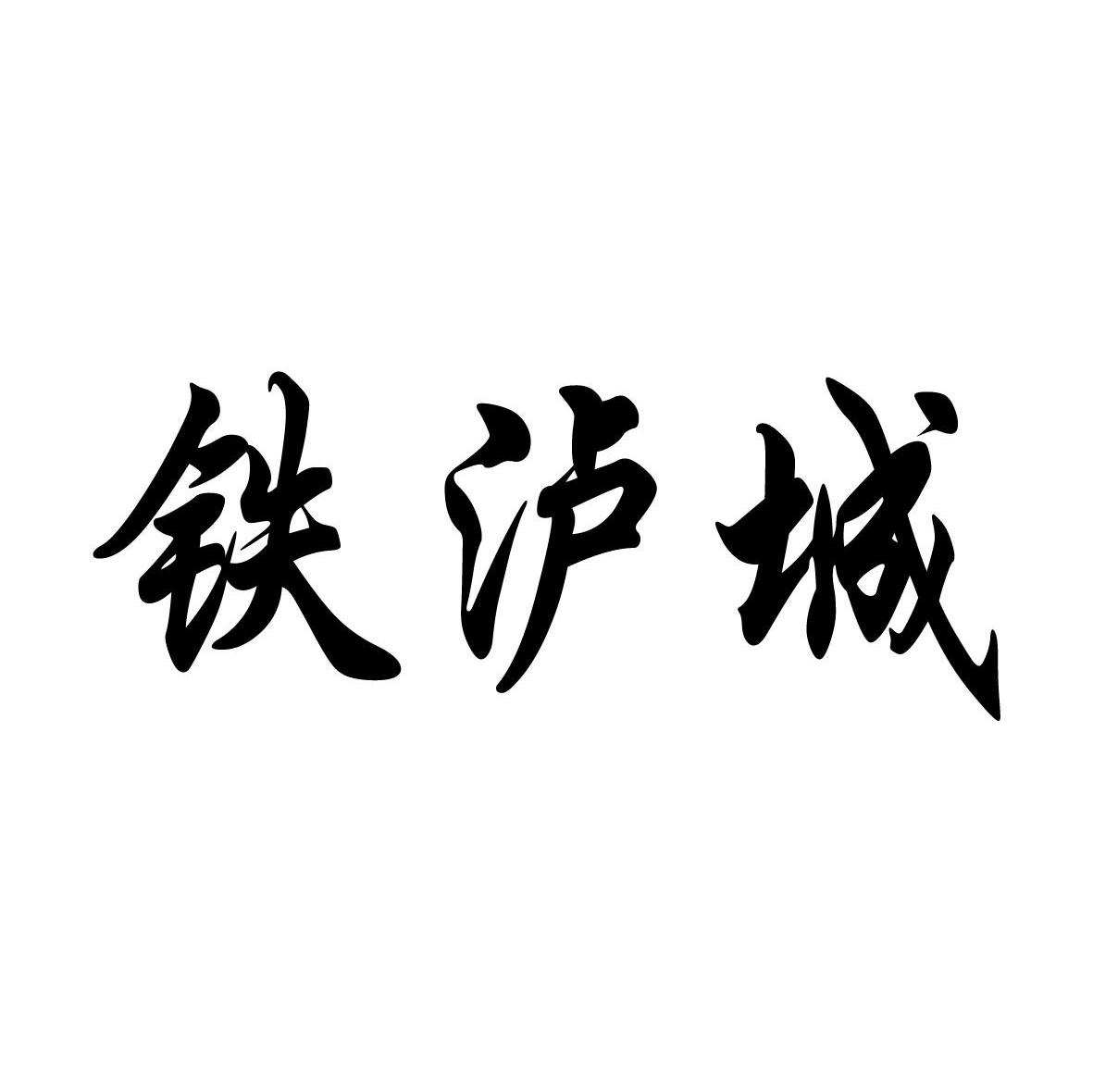 铁泸城