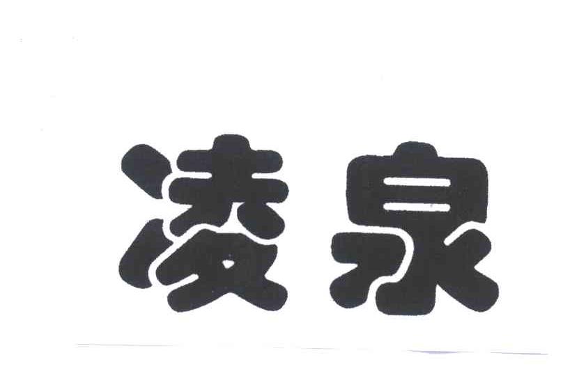 凌泉