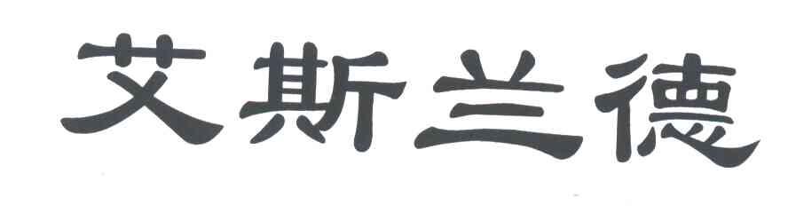 艾斯兰德