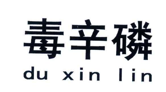 毒辛磷