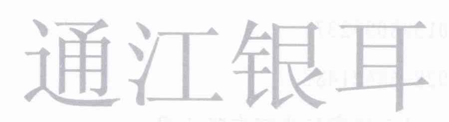 通江银耳