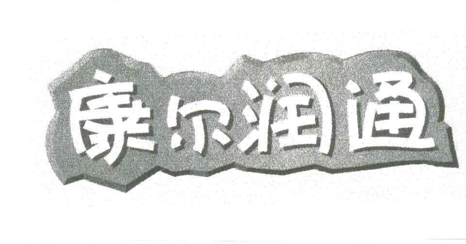 康尔润通