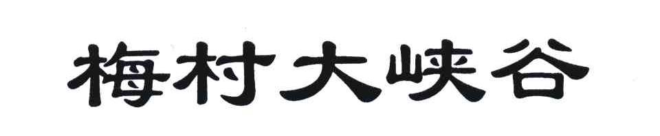 梅村大峡谷