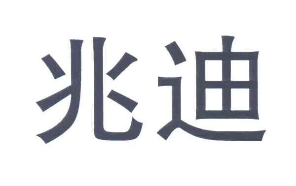 兆迪