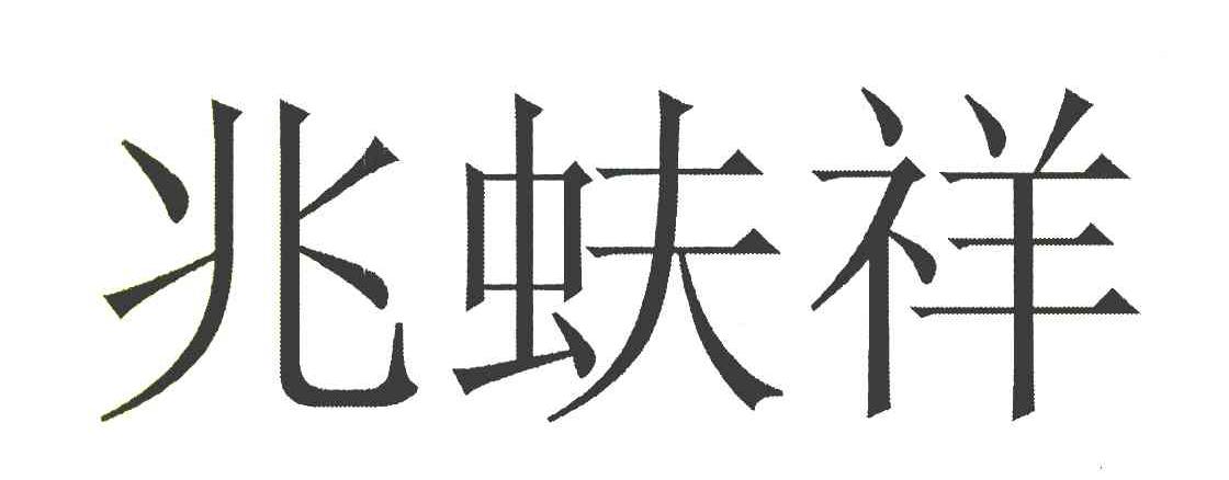 兆蚨祥