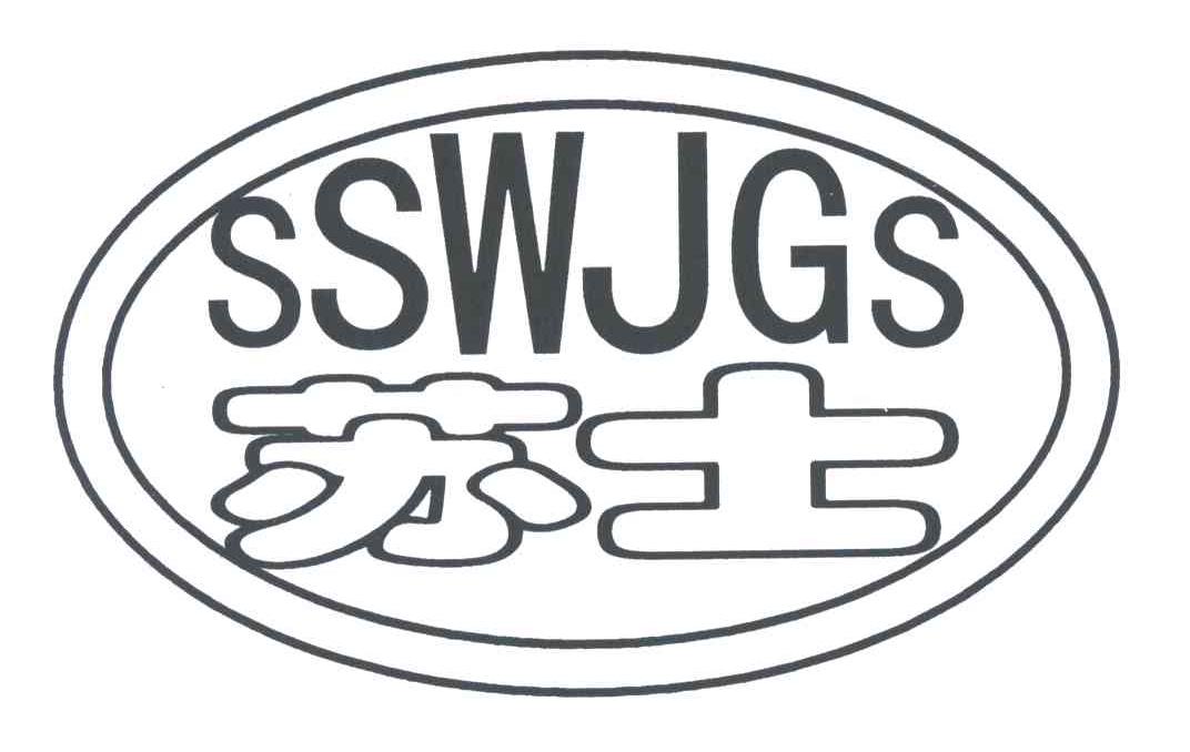 苏士;SSWJGS