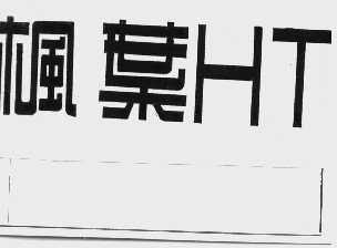 枫叶