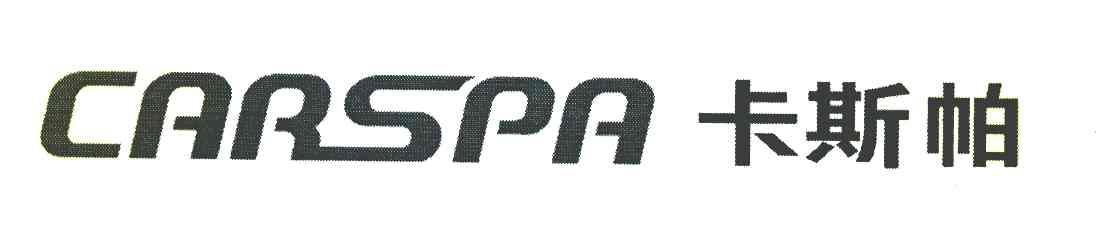 卡斯帕 CARSPA