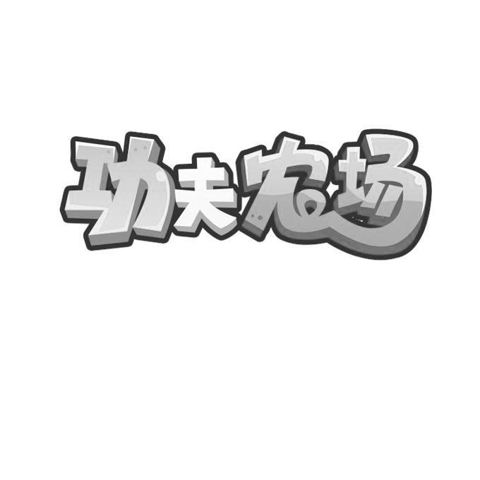 功夫农场