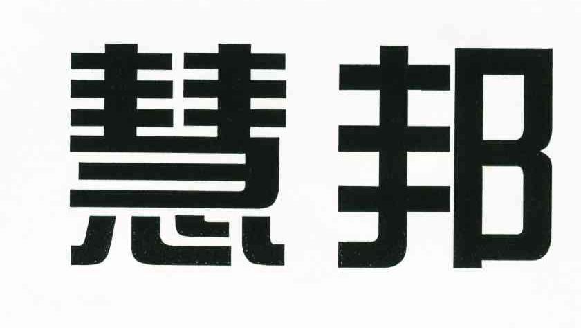 慧邦