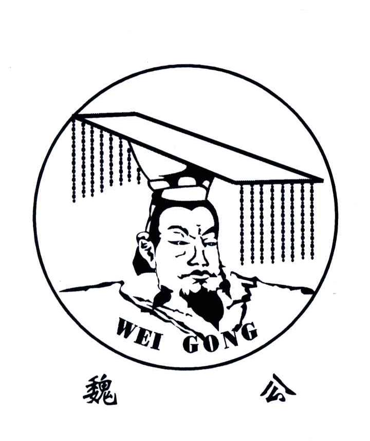 魏公